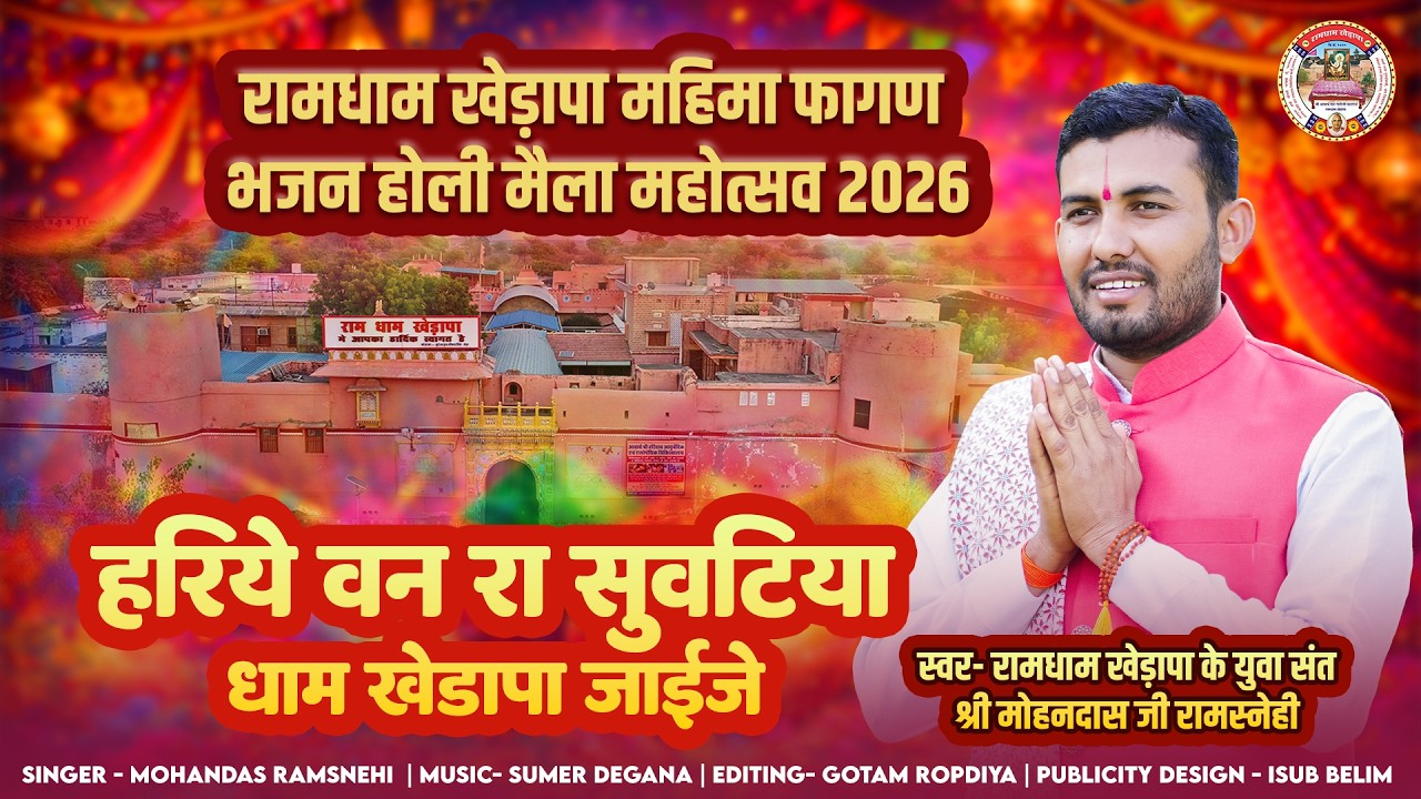 !! न्यू फागण !! हरिये वन रा सुवटिया धाम खेड़ापा जाईजे !! युवा संत श्री मोहनदास जी रामधाम खेड़ापा