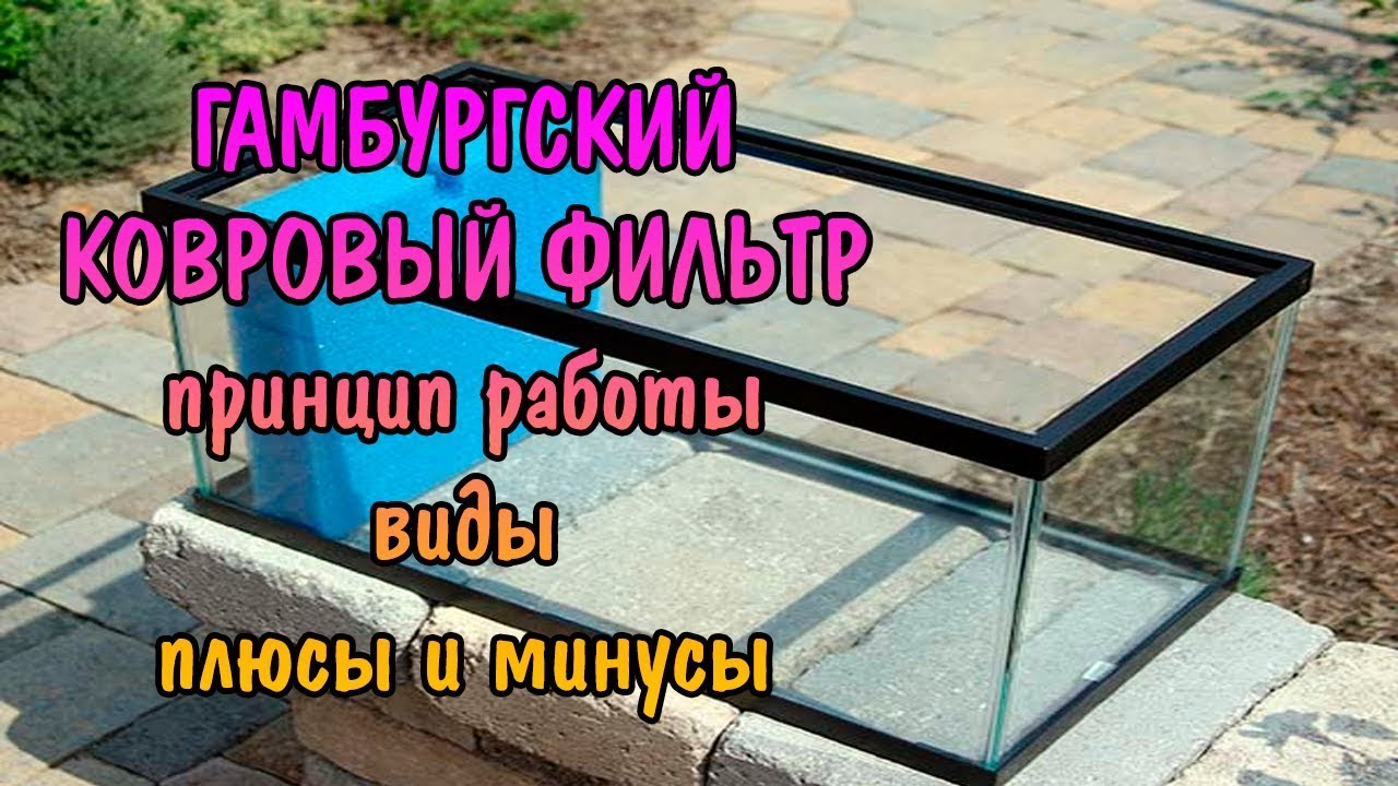 ГАМБУРГСКИЙ КОВРОВЫЙ ФИЛЬТР. ПРИНЦИП, ВИДЫ, ПЛЮСЫ И МИНУСЫ