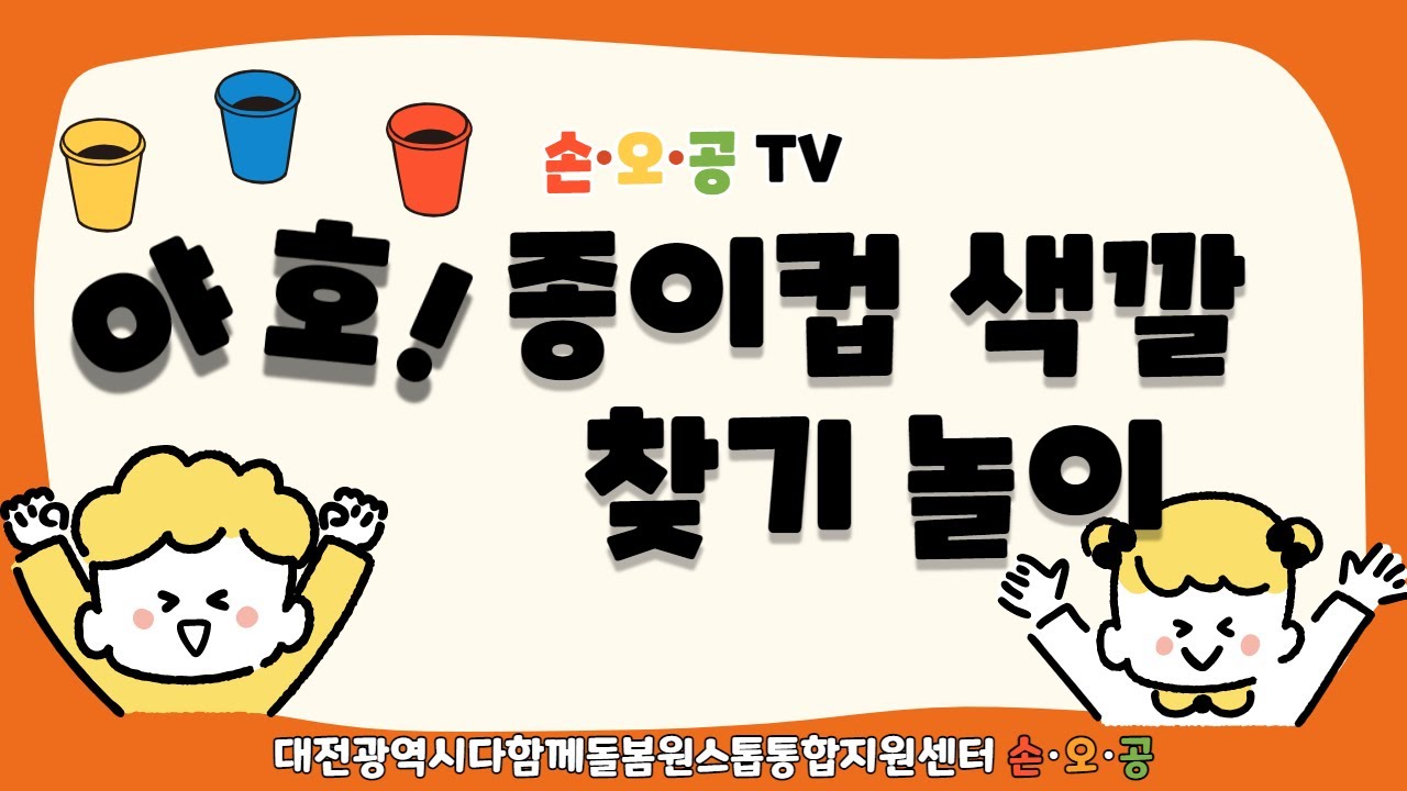 [놀이톡톡]야호 종이컵 색깔 찾기 놀이를 해보아요!