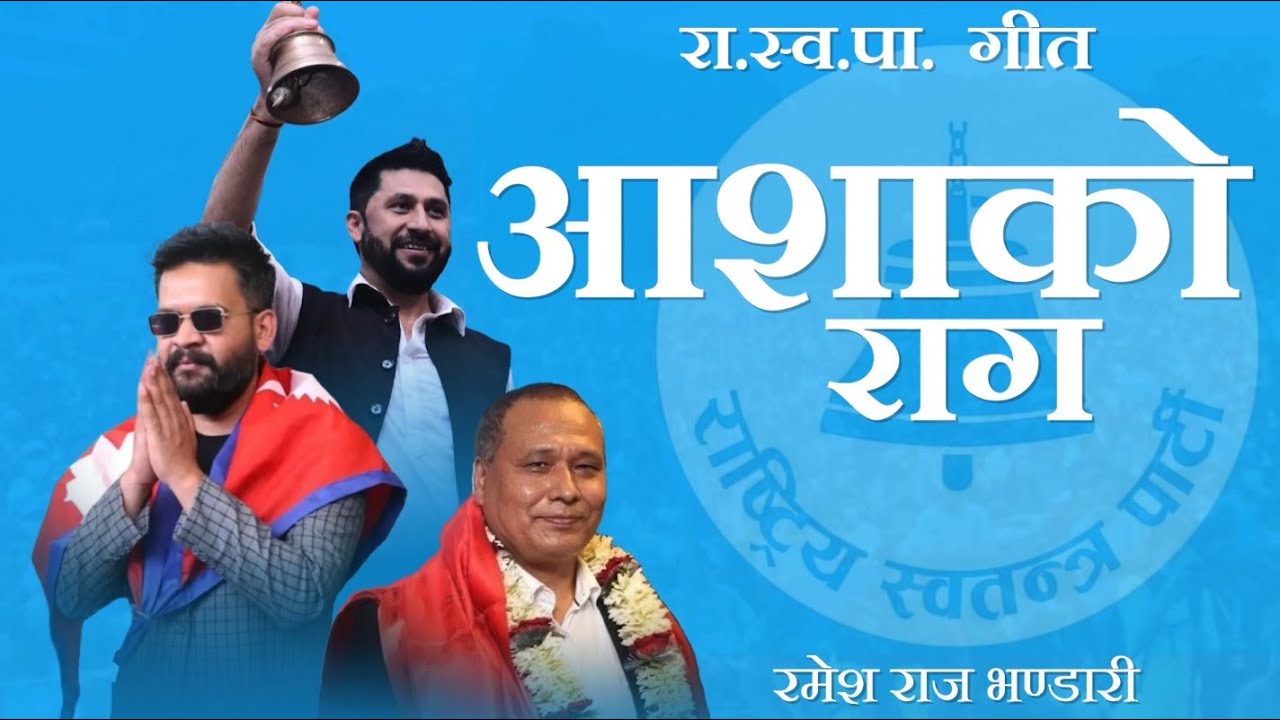 राष्ट्रिय स्वतन्त्र पार्टी गीत २०८२ || RASTRIYA SWATANTRA PARTY SONG 2082-RSP