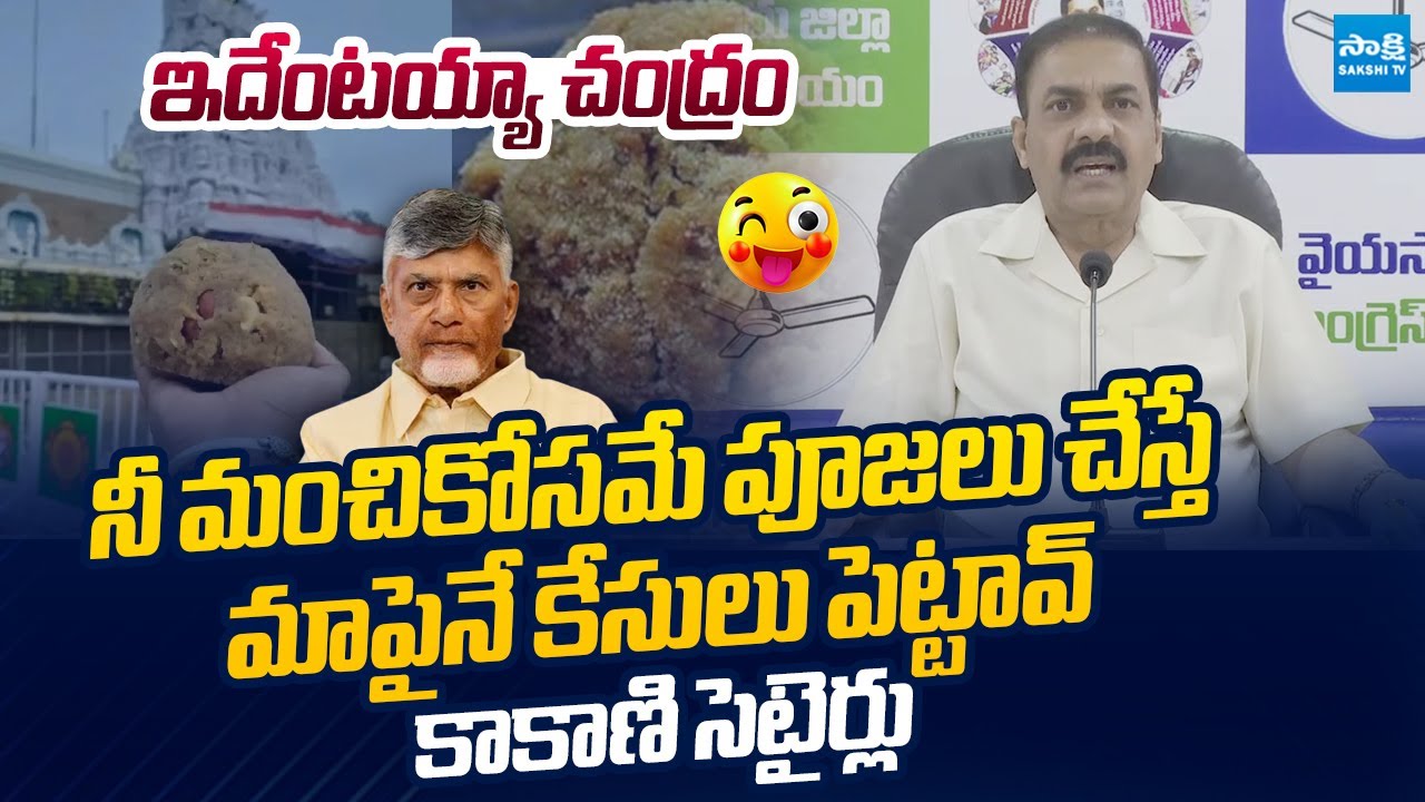 Kakani Govardhan Reddy Satires On Chandrababu Lies On Tirumala Laddu Ghee Adulteration Case