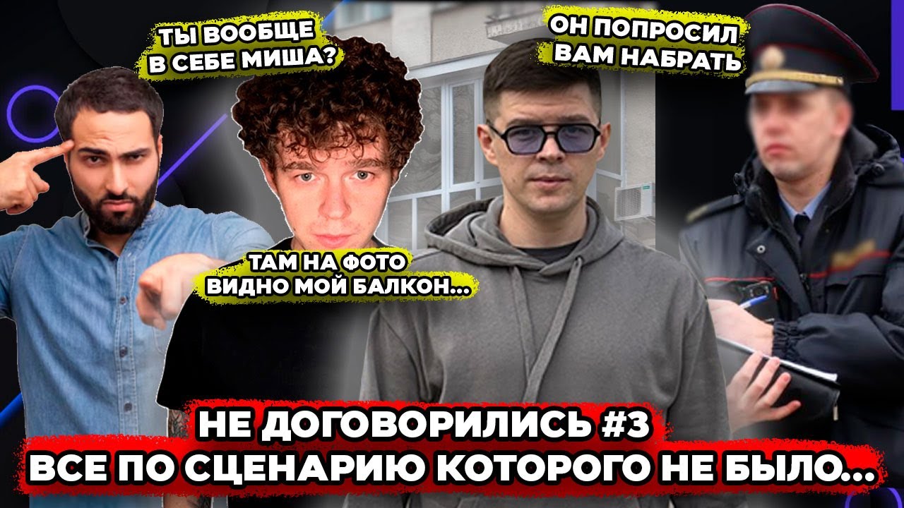 Не договорились #3  Все по сценарию которого не было