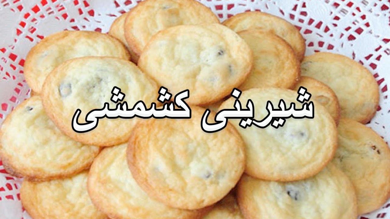 How To Make Raisin Cookies - آموزش درست کردن شیرینی کشمشی