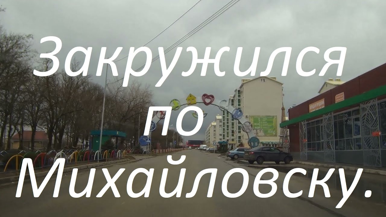 Из Ставрополя в Михайловск. Палагиадский переезд, новые микрорайоны, ж/к Гармония, центр.
