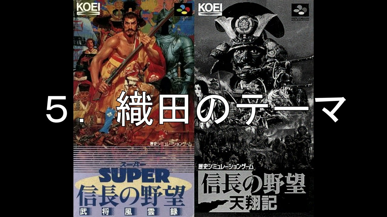SFC版信長の野望の進化（BGMについて）