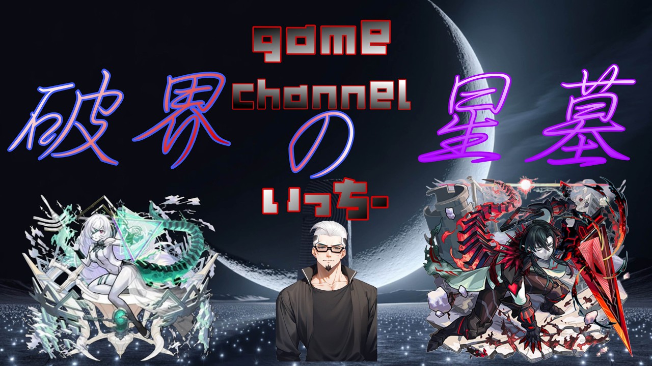 【モンストライブ]駆け込み星墓皆で全力マルチでお手伝い！初心者参加大歓迎ｗ初見さんも楽しく遊べる配信なので是非参加お待ちしてます！いつも楽しい配信やってます！