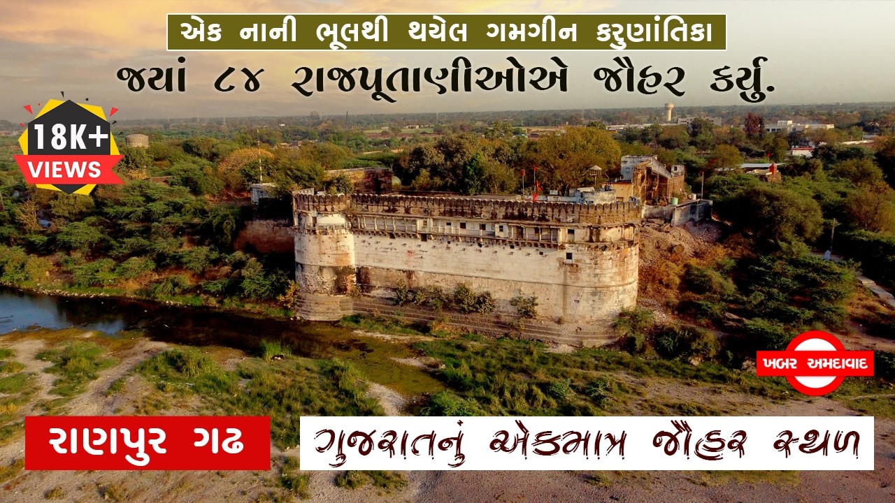 ગુજરાતનું એકમાત્ર જૌહર સ્થળ/એક ભૂલના કારણે ૮૪ રાજપૂતાણીઓએ જૌહર કર્યુ/#ranpur gadh #khabar_amdavad