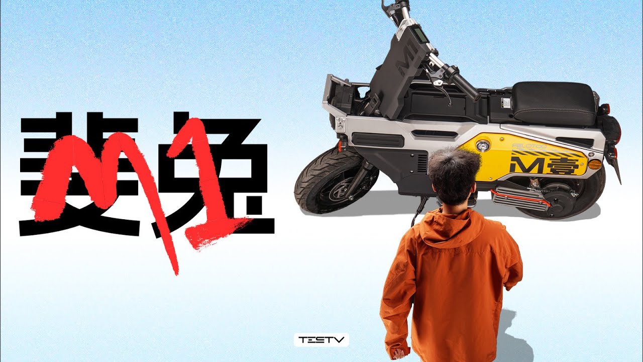 一万元的电动自行车，你会买吗？斐兔M1【值不值得买第658期】