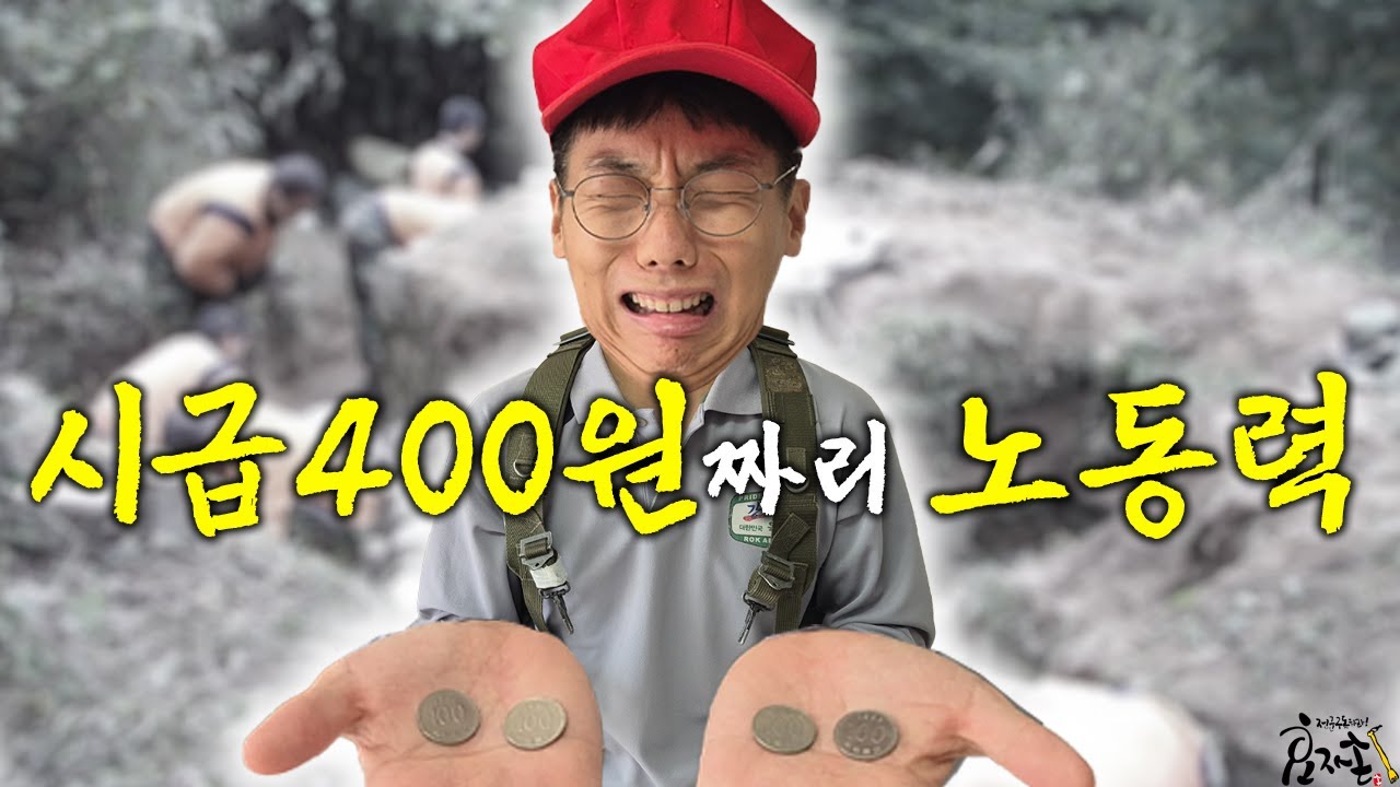 대한민국 최저저 시급 400원짜리 진지공사 ㅋㅋㅋㅋ