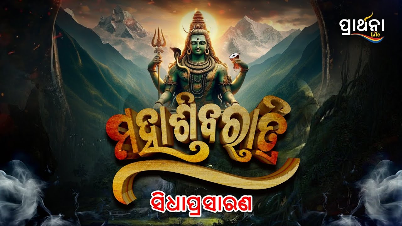 Maha Shivaratri 2025 Live | Lingaraj Temple Jagara Live | Prarthana Life