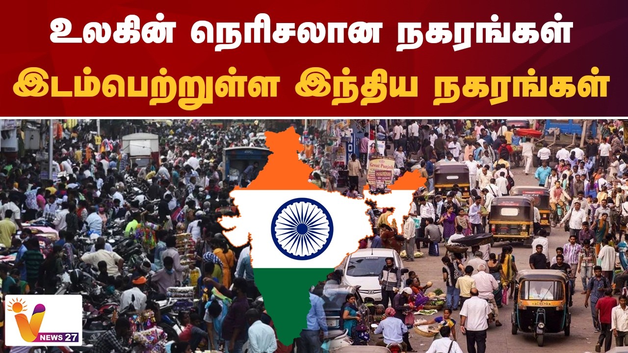 உலகின் நெரிசலான நகரங்கள்...இடம்பெற்றுள்ள இந்திய நகரங்கள்