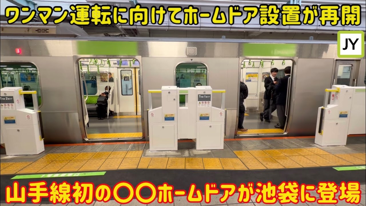 【山手線にも登場した〇〇ホームドア】山手線の池袋駅に初のスマートホームドアが設置されたけど…