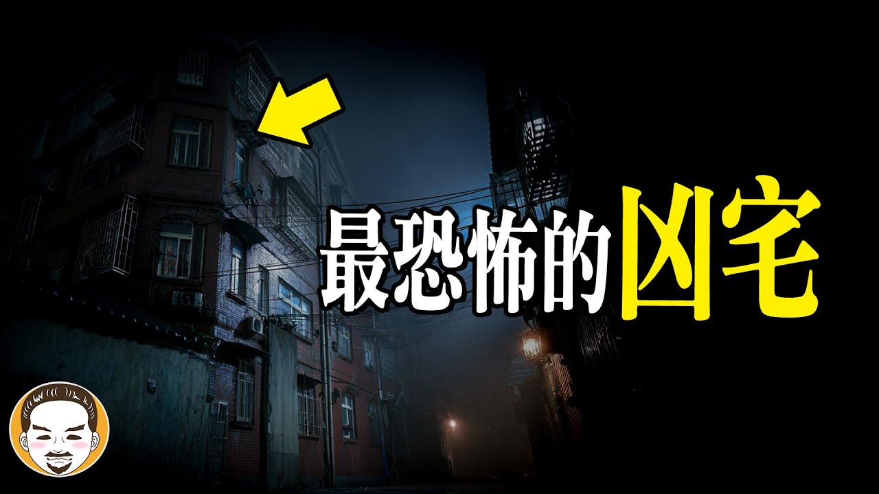 比凶宅還恐怖的鬼屋！房仲嚇到腿軟辭職 | 鬼故事 | 老王說