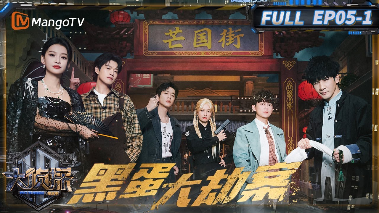 MultiSub《大侦探&middot;拾光季》05案：黑蛋大劫案（上）：吴昕何运晨抽象办案 | Who's The Murderer &middot; Season of Memories | MangoTV