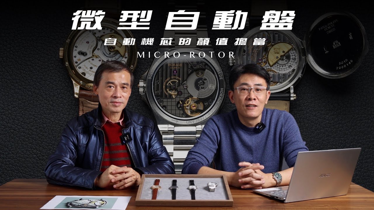 自動機械機芯的顏值擔當-微型自動盤Feat.曾士昕＆HORAGE SUPERSEDE/Patek Philippe/Chopard/Piaget/MICRO ROTOR