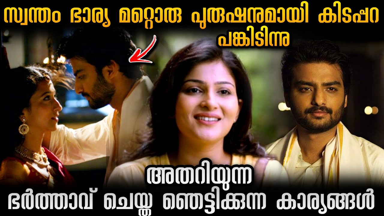 ഭാര്യയുടെ കിടപ്പറയിൽ കണ്ട ആ അജ്ഞാതൻ ആര്