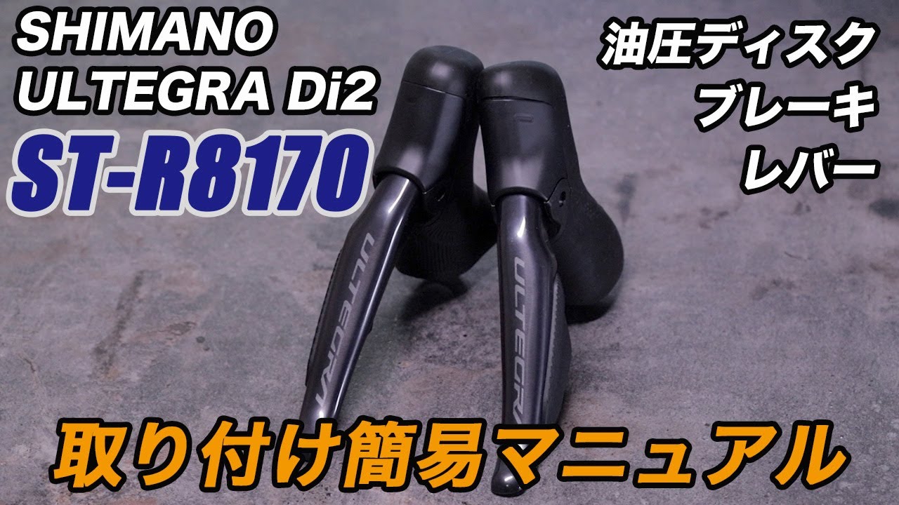 ST-R8170 簡単取り付けマニュアル シマノ アルテグラ Di2 油圧ブレーキレバー