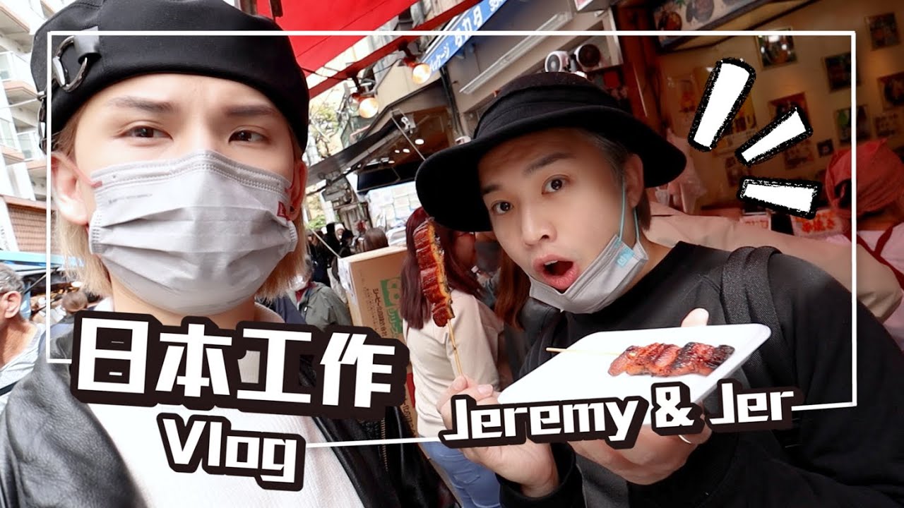 Jeremy Lee 李駿傑 日本工作 VLOG  with Jer Lau 柳應廷 🤣🤣🤣