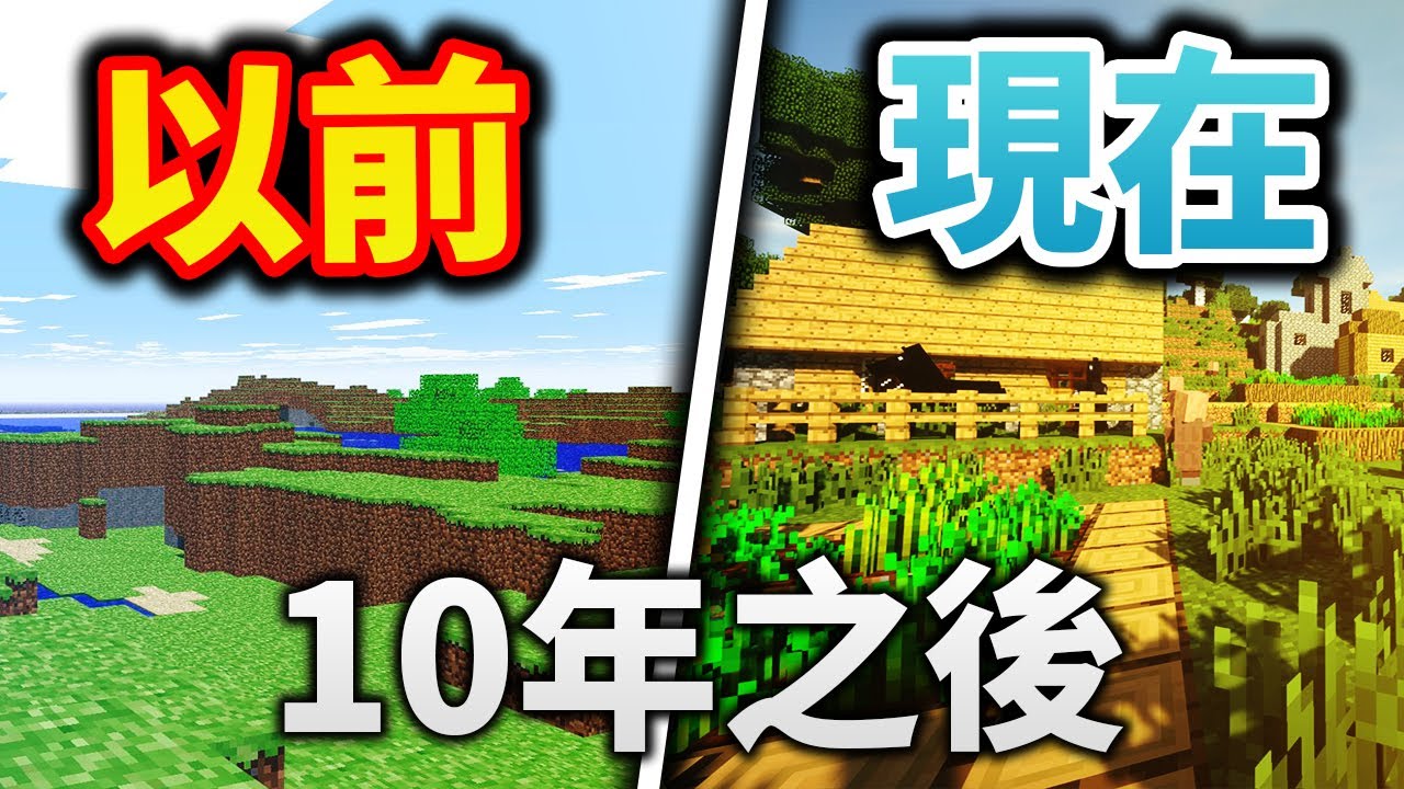 以前的Minecraft VS 現在的Minecraft (當個創世神10周年)