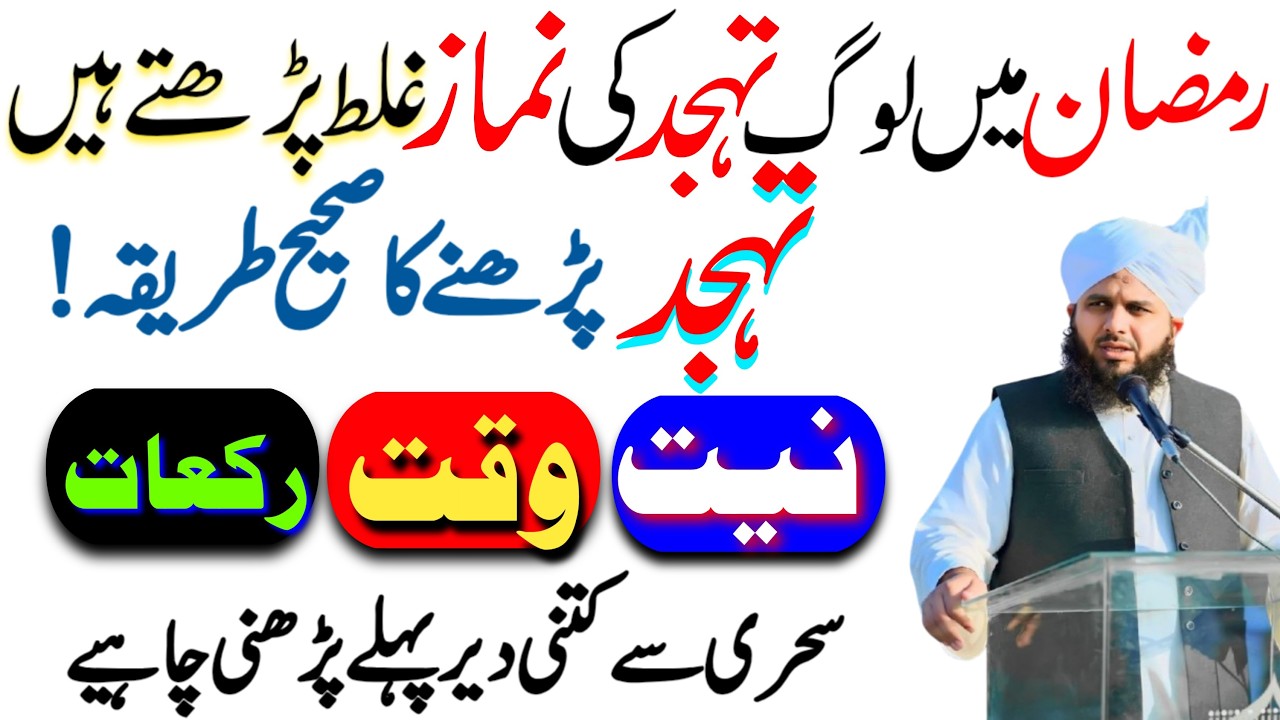 Ramzan Mein Tahajjud galat padhna | Sahi Waqt | Niyat Aur Rakaat | peer ajmal raza qadri