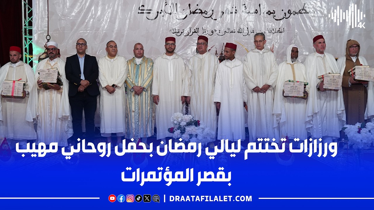 ورزازات تختتم ليالي رمضان بحفل روحاني مهيب بقصر المؤتمرات