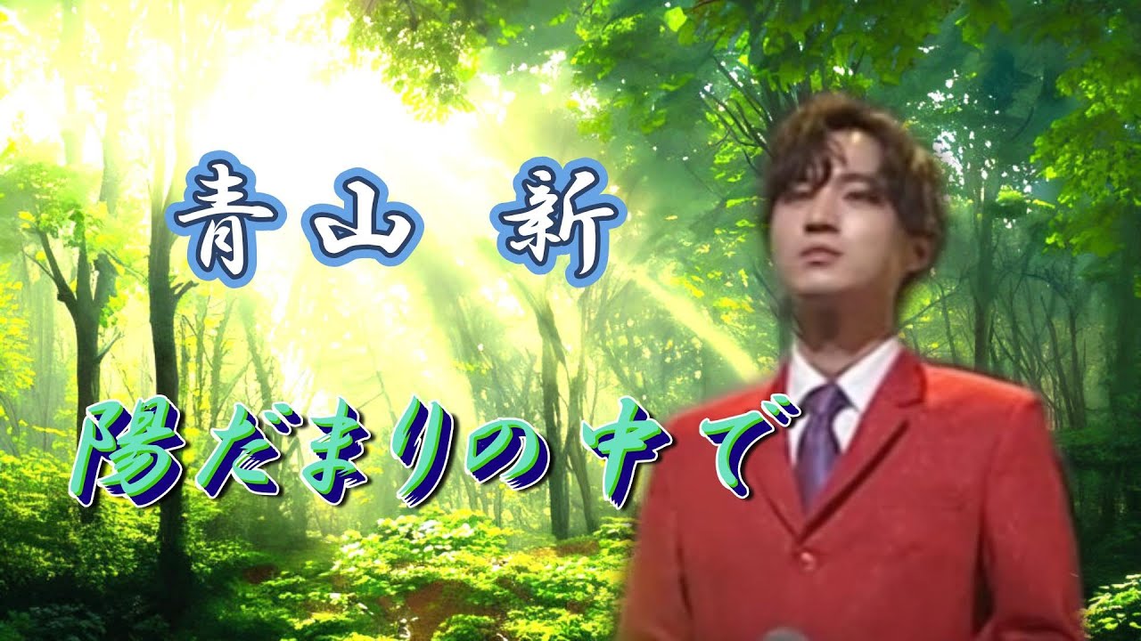 名曲熱唱～青山新「陽だまりの中で」～