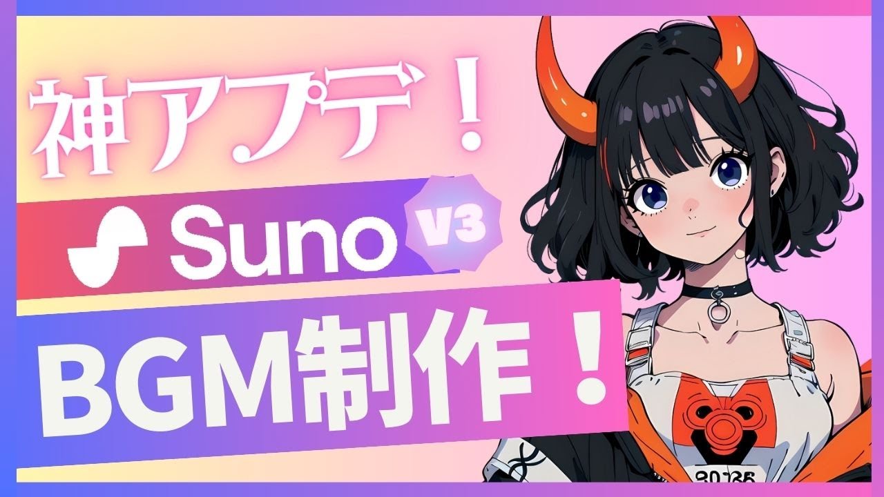 【Suno AI】神アプデ！超簡単♪ハイクオリティBGM制作が可能に！