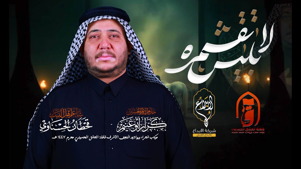 لأبليس اتقشمره // كرار ابو غنيم // قافلة العشق الحسيني كعده ليلة ثاني محرم 1447 هــ