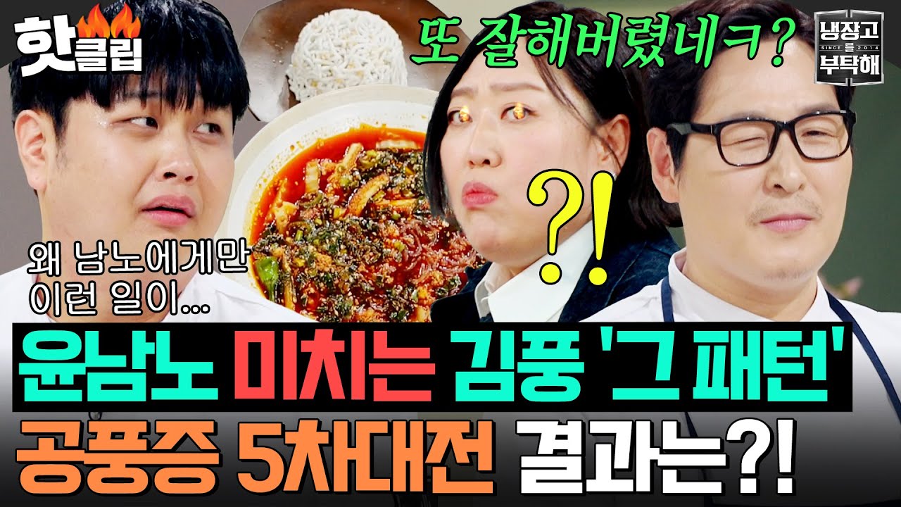 ＂이 반응 진짜 싫습니다...ㅠ＂ 🔥김풍한테 4연패 굴욕🔥 공풍증 환자 윤남노의 실시간 PTSD 오는 상황 포착...ㄷㄷ｜냉장고를 부탁해｜JTBC 260125 방송