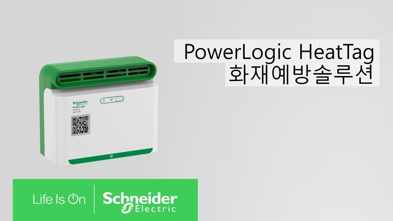 화재예방솔루션 PowerLogic HeatTag, 케이블 과열 탐지 데모 영상 l 슈나이더 일렉트릭 코리아