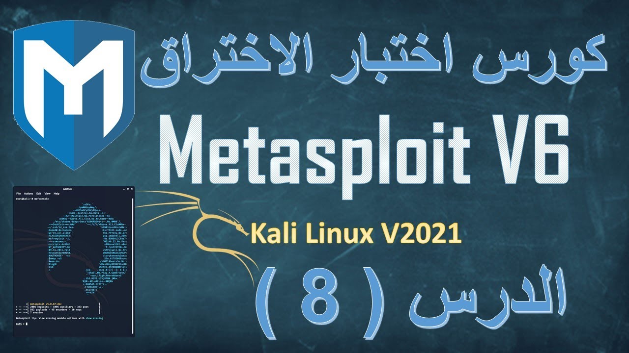 8# اختبار اختراق نظام الموبايل اندرويد عن بعد - كورس ميتا سبلويت و كالى لينكس 2021  - الدرس الثامن