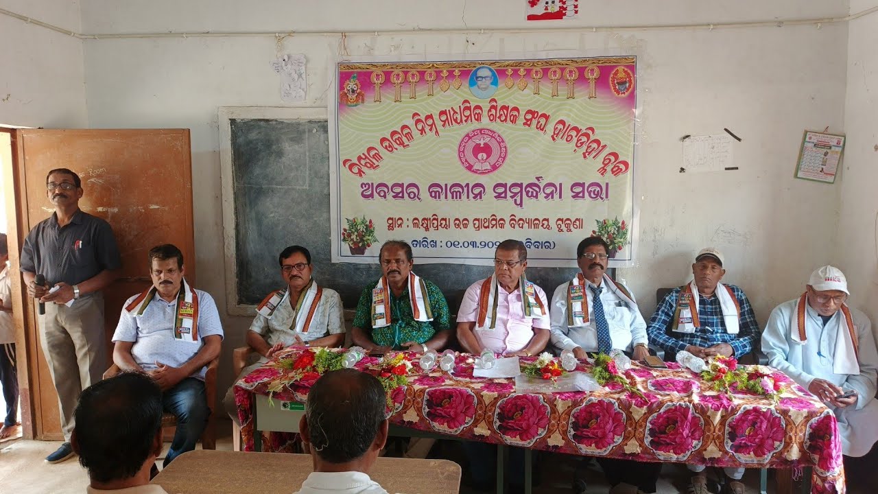ଅବସର କାଳୀନ ସମ୍ବ୍ରଦ୍ଧନା ସଭା #ଲଷ୍ମୀପ୍ରିୟା ଉଚ୍ଚ ପ୍ରାଥମିକ ବିଦ୍ୟାଳୟ, ଟୁକୁଣା 