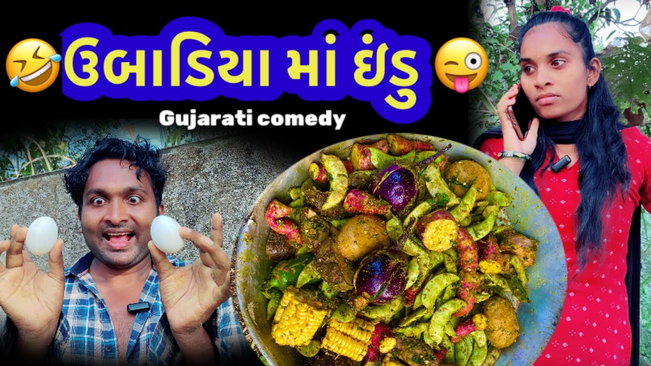 ઉબાડિયા માં ઇંડુ 🤣Gujarati comedy video|Hitu ki duniya|ubadiya ma indu|hitlo|instagram| funny