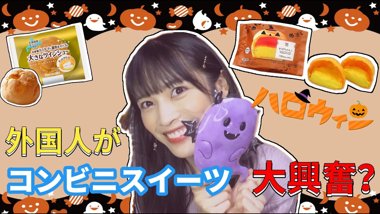 【小食い日記】シュークリーム大好きな外国人が日本のコンビニスイーツに大興奮？！実は辛口食レポ？！