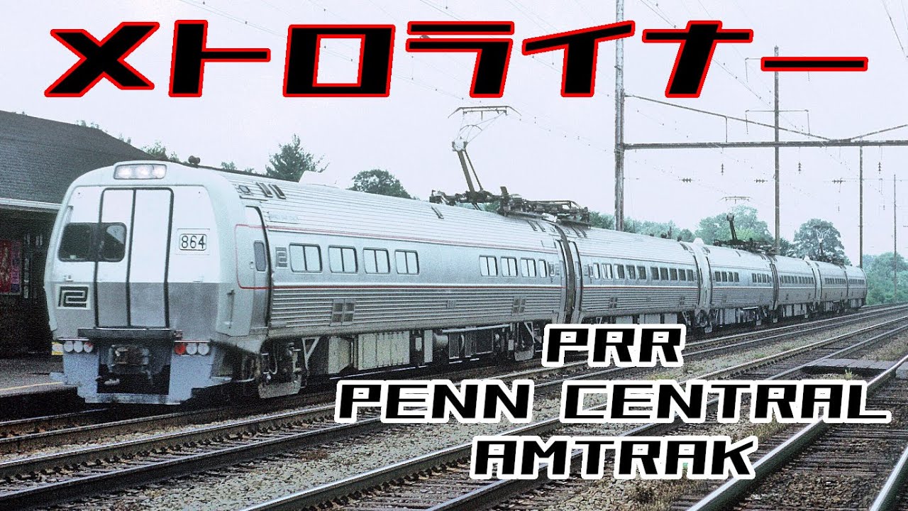 名/迷列車で行こう「メトロライナー」