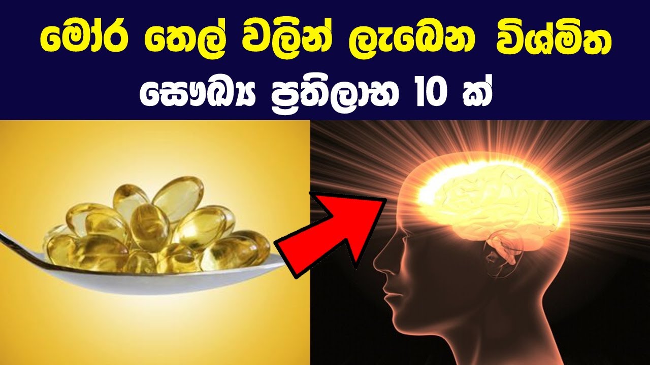 මෝර තෙල්වලින් ලැබෙන විශ්මිත සෞඛ්‍ය ප්‍රතිලාභ 10 ක්