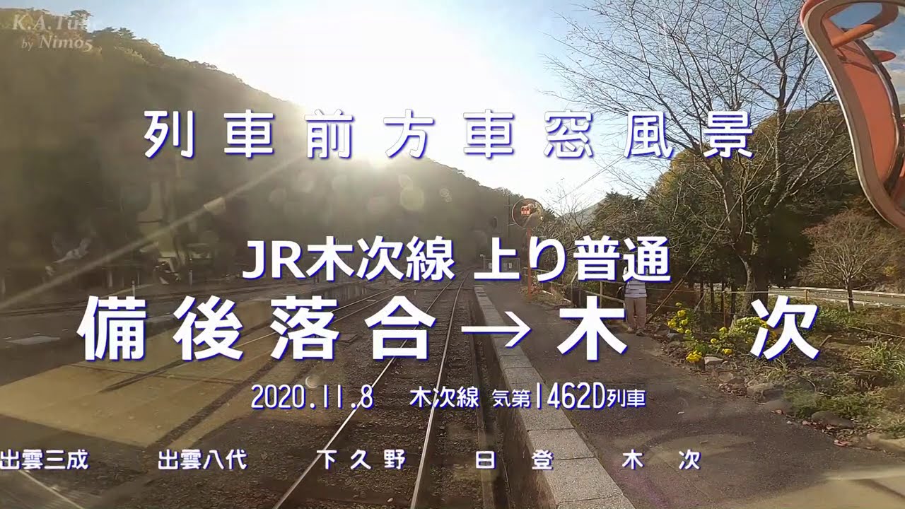 【前面展望】JR木次線 上り 備後落合→木次 (Nov-2020)