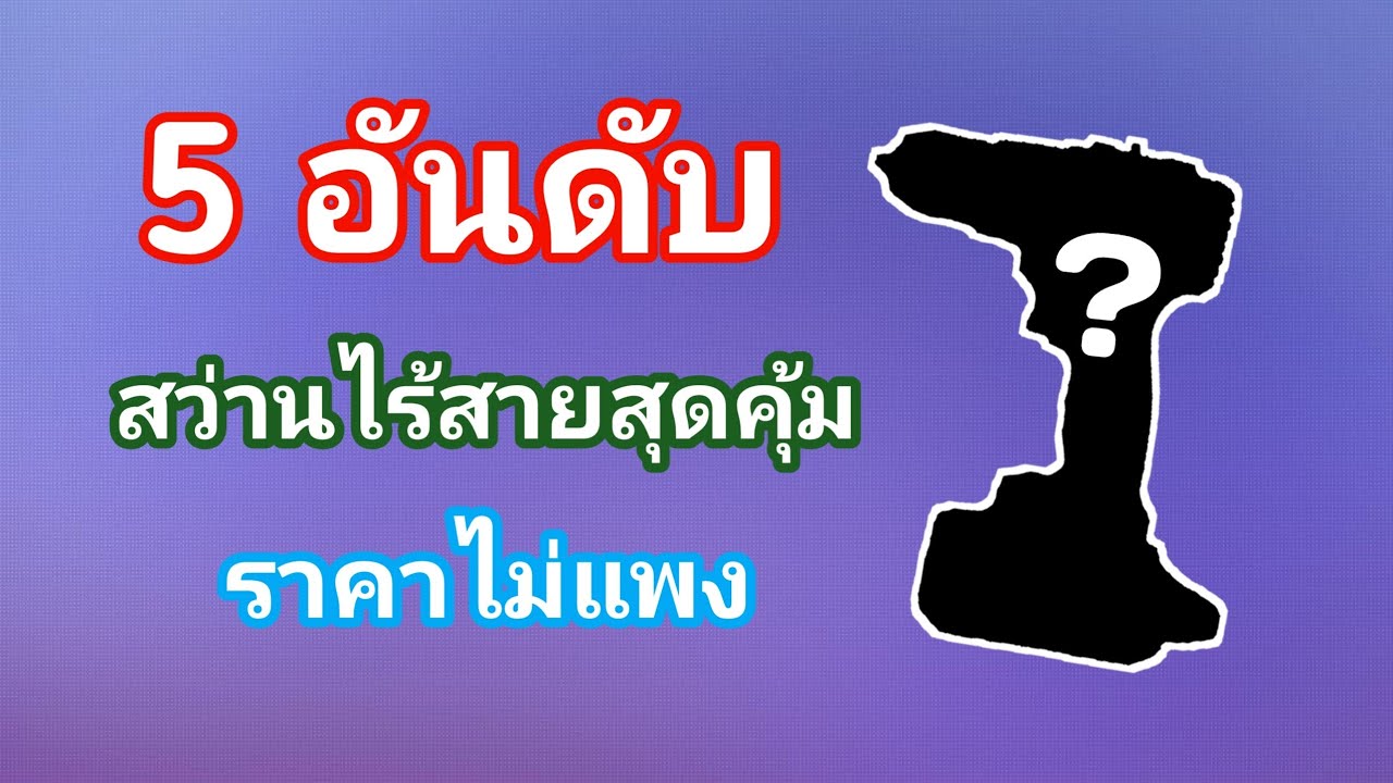 5 อันดับ สว่านไร้สายสุดคุ้มค่า ราคาไม่แพง