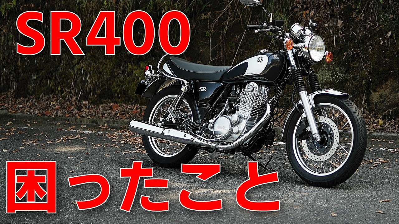 SR400を買った人に伝えたいこと「何に困ったか」