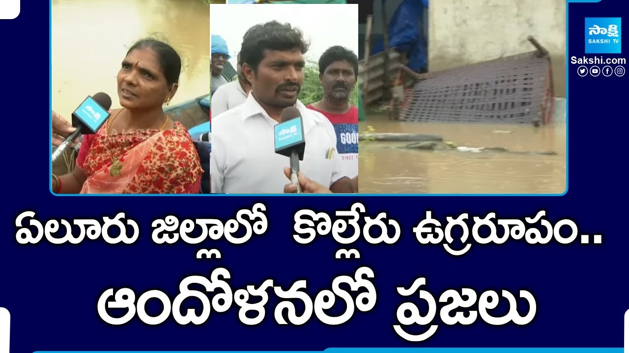 ఏలూరు జిల్లాలో  కొల్లేరు ఉగ్రరూపం.. | Kolleru Lake In Dangerous Zone | Heavy Floods | Sakshi TV