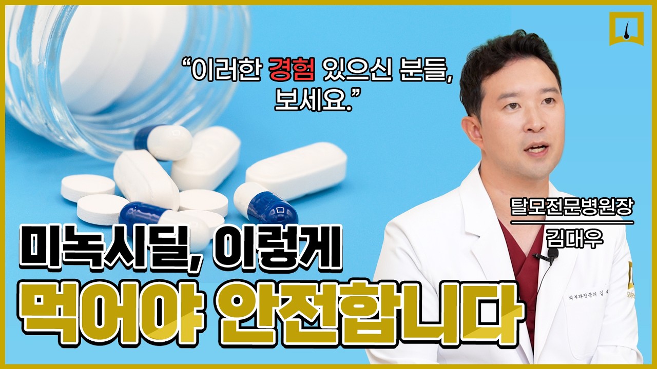 먹는 미녹시딜, 부작용 줄이면서 안전하게 먹는 방법을 알려드립니다. 100% 논문에 나온 내용 #미녹시딜부작용 #미녹시딜