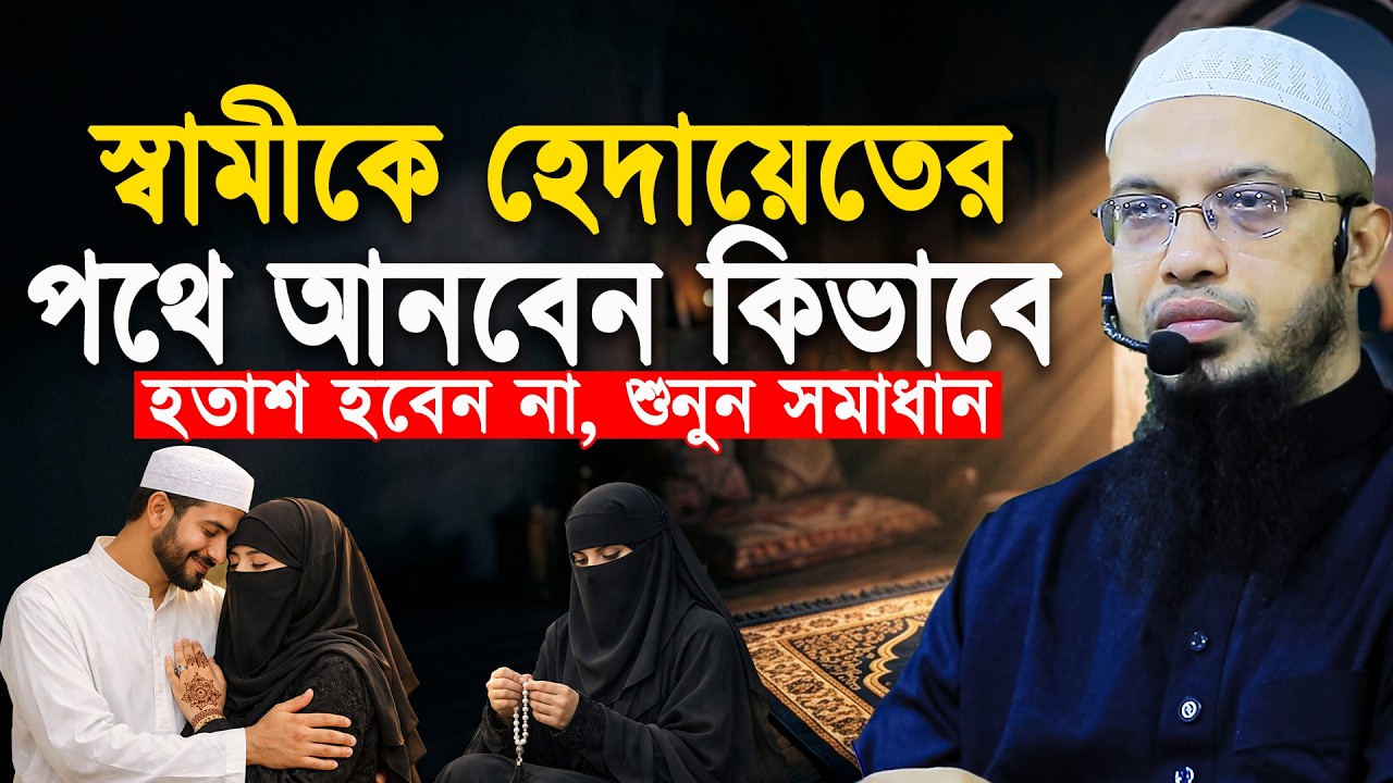 স্বামীকে হেদায়েতের পথে আনতে স্ত্রীর করণীয়? শায়খ আহমাদুল্লাহ | shaikh ahmadullah | Ahmadullah |