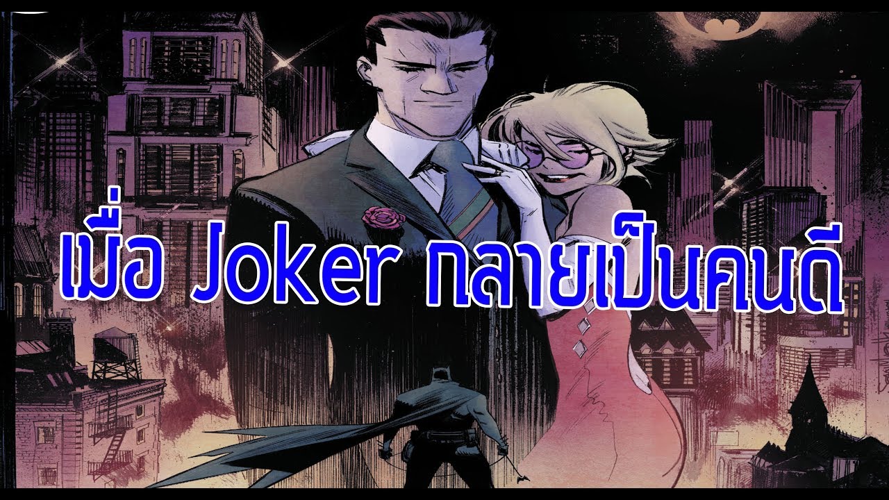 Batmanที่เดือดที่สุด! Jokerคือฮีโร่อัศวินสีขาวแห่งเมืองGotham White Knight Part 1- Comic World Daily