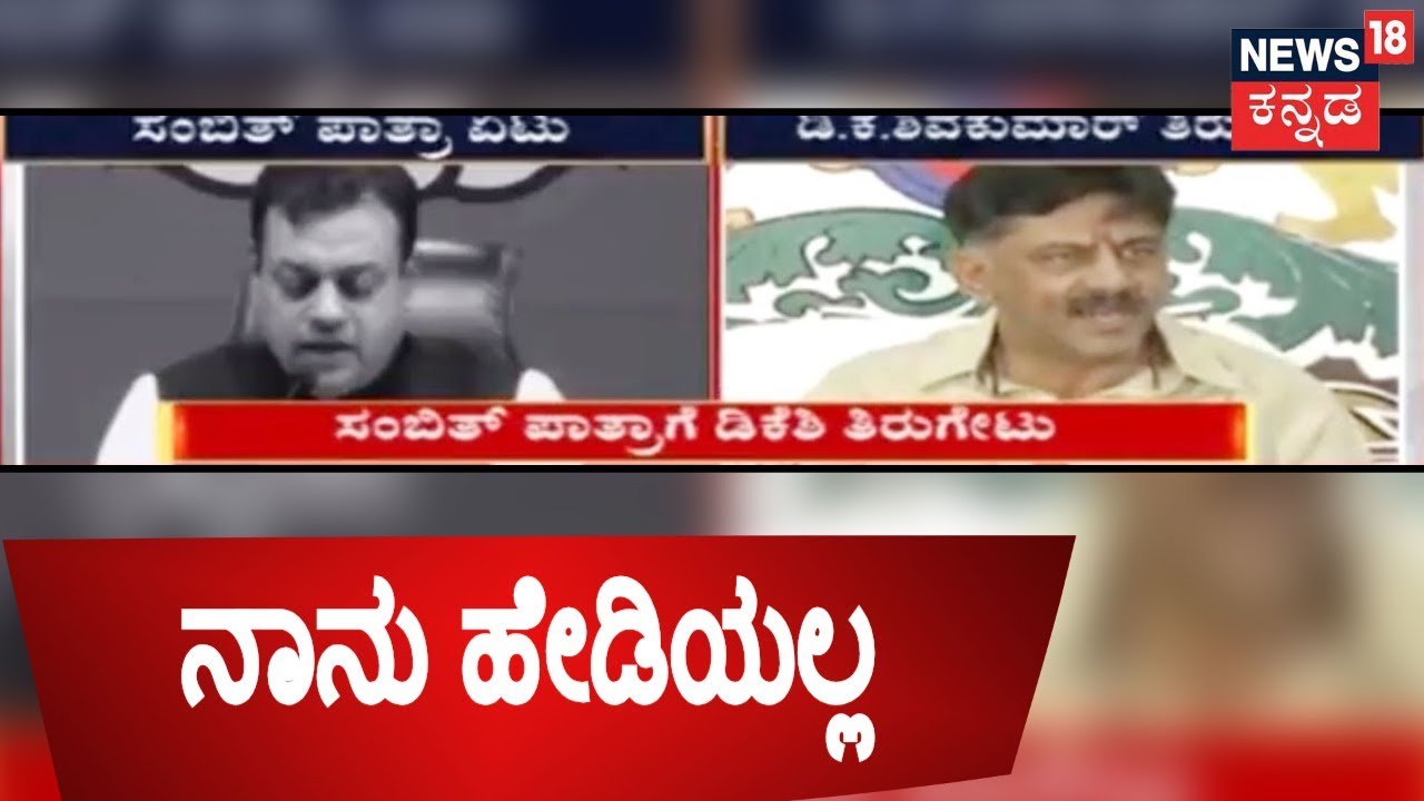ಭೂತಗನ್ನಡಿ | DK Shivakumar Hits Back At BJP Spokesperson Sambit Patra's Hawala Allegations