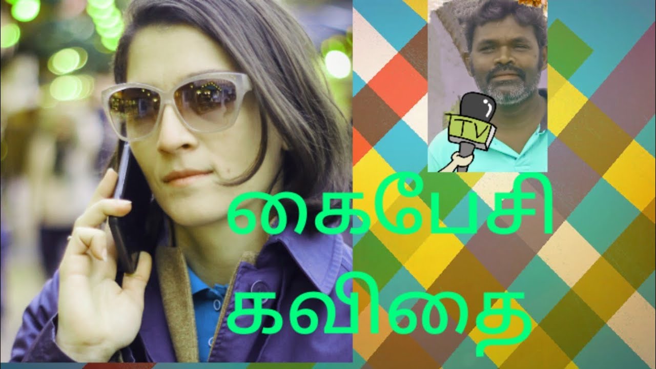 கைபேசி கவிதை/CELLPHONE KAVITHAI