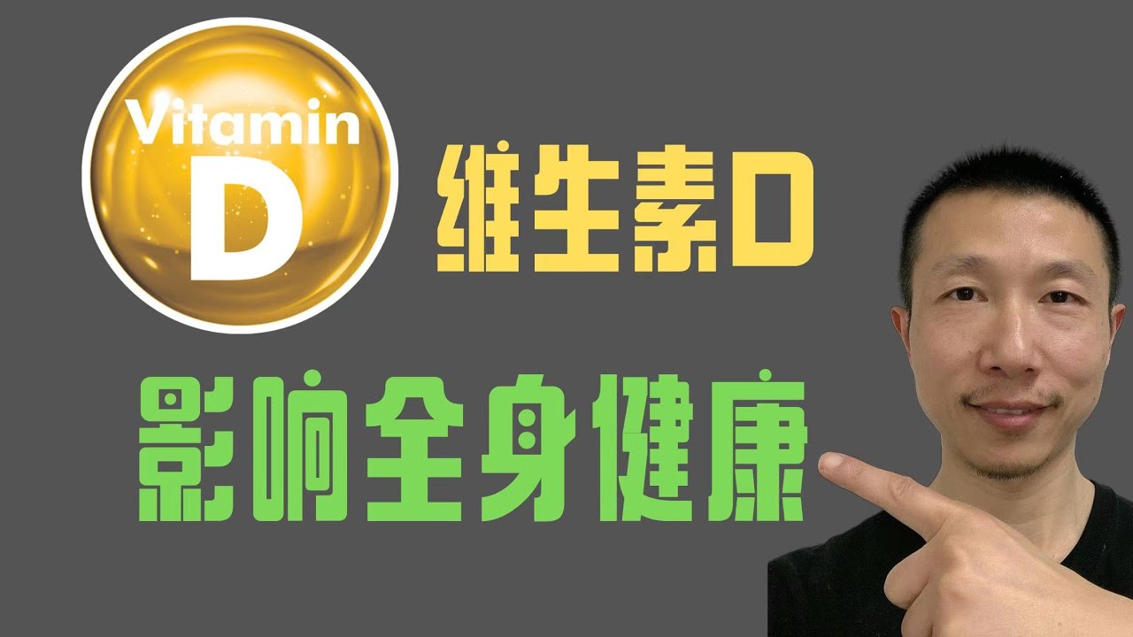 维生素D不止影响骨骼健康，还有全身健康