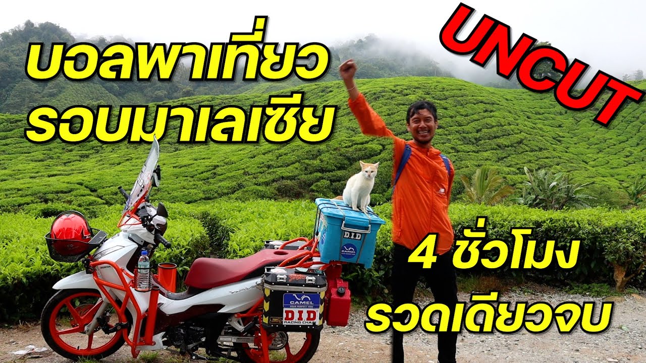 บอลพาเที่ยว รอบมาเซีย 4 ชั่วโมงรวด ( Uncut Version )
