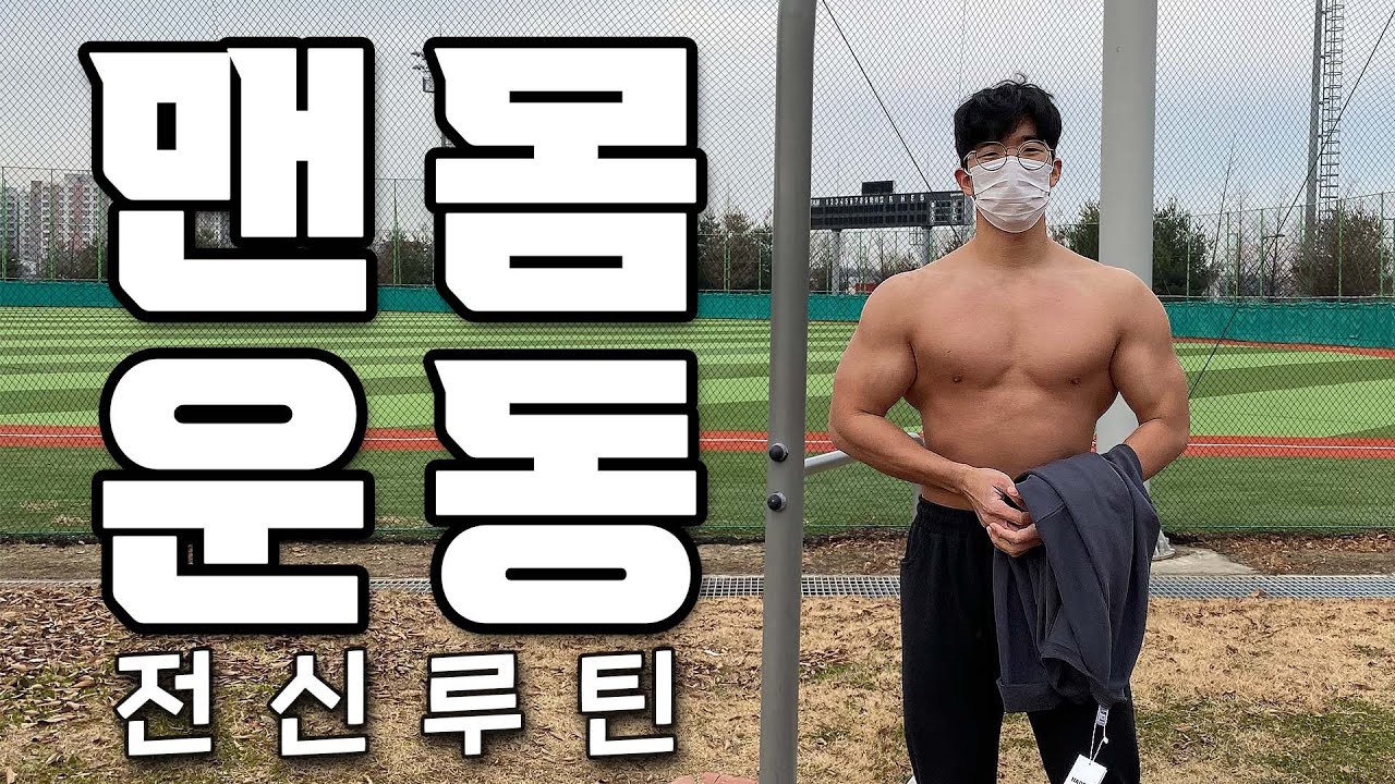 맨몸운동으로 몸 만들기 쌉가능 | 맨몸전신루틴