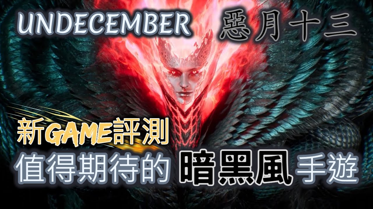 【新GAME評測】UNDECEMBER 惡月十三！韓國「暗黑」風格手遊，遊戲特色介紹！值得期待的ARPG新遊戲，試玩版心得分享！
