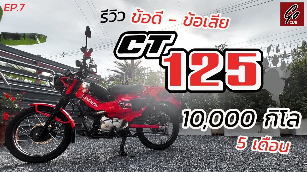 รีวิว HONDA CT125 ข้อดี-ข้อเสีย ใครจะซื้อต้องดูก่อน! | Go Cub | EP.7